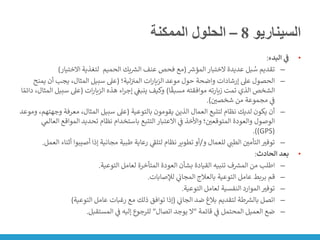 ‫السيناريو‬
8
–
‫الممكنة‬ ‫الحلول‬
•
‫البدء‬ ‫ي‬
‫ف‬
:
–
‫ر‬
‫المؤرس‬ ‫الختبار‬ ‫عديدة‬ ‫بل‬ ُ
‫س‬ ‫تقديم‬
(
‫االختيار‬ ‫لتغذية‬ ‫الحميم‬ ‫يك‬ ‫ر‬
‫الش‬ ‫عنف‬ ‫فحص‬ ‫مع‬
)
–
‫لية؛‬‫ن‬ ‫ن‬
‫المت‬ ‫ات‬‫ر‬‫الزيا‬ ‫موعد‬ ‫حول‬ ‫واضحة‬ ‫إرشادات‬ ‫عىل‬ ‫الحصول‬
(
‫يم‬ ‫أن‬ ‫يجب‬ ،‫المثال‬ ‫سبيل‬ ‫عىل‬
‫نح‬
‫ا‬
ً
‫مسبق‬ ‫موافقته‬ ‫زيارته‬ ‫تمت‬ ‫الذي‬ ‫الشخص‬
)
‫ات‬‫ر‬‫الزيا‬ ‫هذه‬ ‫اء‬‫ر‬‫إج‬ ‫ي‬
‫ن‬
‫ينبغ‬ ‫وكيف‬
(
‫س‬ ‫عىل‬
‫ا‬ ً‫دائم‬ ،‫المثال‬ ‫بيل‬
‫ن‬
‫شخصي‬ ‫من‬ ‫مجموعة‬ ‫ي‬
‫ن‬
‫ف‬
.)
–
‫بالتوعية‬ ‫يقومون‬ ‫الذين‬ ‫العمال‬ ‫لتتبع‬ ‫نظام‬ ‫لديك‬ ‫يكون‬ ‫أن‬
(
‫معرفة‬ ،‫المثال‬ ‫سبيل‬ ‫عىل‬
‫وموعد‬ ،‫وجهتهم‬
‫المواق‬ ‫تحديد‬ ‫نظام‬ ‫باستخدام‬ ‫التتبع‬ ‫االعتبار‬ ‫ي‬
‫ن‬
‫ف‬ ‫واألخذ‬ ‫؛‬ ‫ن‬
‫المتوقعي‬ ‫والعودة‬ ‫الوصول‬
‫ي‬
‫العالم‬ ‫ع‬
(
GPS
.))
–
‫و‬ ‫للعمال‬ ‫ي‬
‫الطت‬ ‫ن‬
‫التأمي‬‫توفت‬
/
‫أصيبوا‬ ‫إذا‬ ‫مجانية‬ ‫طبية‬ ‫رعاية‬ ‫ي‬
‫ر‬
‫لتلف‬ ‫نظام‬‫تطوير‬ ‫أو‬
‫العمل‬ ‫أثناء‬
.
•
‫الحادث‬ ‫بعد‬
:
–
‫التوعية‬ ‫لعامل‬ ‫المتأخرة‬ ‫العودة‬ ‫بشأن‬ ‫القيادة‬ ‫تنبيه‬ ‫ف‬ ‫ر‬
‫المش‬ ‫من‬ ‫اطلب‬
.
–
‫لإلصابات‬ ‫ي‬
‫ن‬
‫المجان‬ ‫بالعالج‬ ‫التوعية‬ ‫عامل‬ ‫بربط‬ ‫قم‬
.
–
‫التوعية‬ ‫لعامل‬ ‫النفسية‬ ‫الموارد‬‫توفت‬
.
–
‫ي‬
‫ن‬
‫الجان‬ ‫ضد‬ ‫بالغ‬ ‫لتقديم‬ ‫طة‬ ‫ر‬
‫بالش‬ ‫اتصل‬
(
‫التوعية‬ ‫عامل‬ ‫رغبات‬ ‫مع‬ ‫ذلك‬ ‫توافق‬ ‫إذا‬
)
–
‫قائمة‬ ‫ي‬
‫ن‬
‫ف‬ ‫المحتمل‬ ‫العميل‬ ‫ضع‬
"
‫اتصال‬ ‫يوجد‬ ‫ال‬
"
‫المستقبل‬ ‫ي‬
‫ن‬
‫ف‬ ‫إليه‬ ‫للرجوع‬
.
 