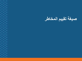 ‫المخاطر‬ ‫تقييم‬ ‫صيغة‬
 