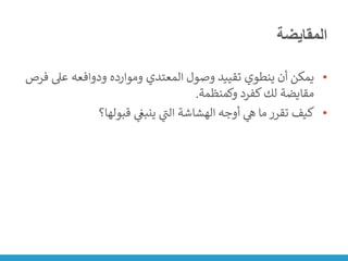 ‫المقايضة‬
•
‫عىل‬ ‫ودوافعه‬ ‫وموارده‬ ‫المعتدي‬ ‫وصول‬ ‫تقييد‬ ‫ينطوي‬ ‫أن‬ ‫يمكن‬
‫فرص‬
‫وكمنظمة‬ ‫كفرد‬‫لك‬ ‫مقايضة‬
.
•
‫قبولها؟‬ ‫ي‬
‫ن‬
‫ينبغ‬ ‫ي‬
‫ر‬
‫الت‬ ‫الهشاشة‬ ‫أوجه‬ ‫ي‬
‫ه‬ ‫ما‬ ‫تقرر‬ ‫كيف‬
 