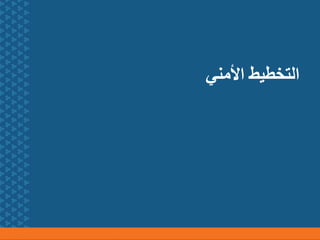 ‫األمني‬ ‫التخطيط‬
 