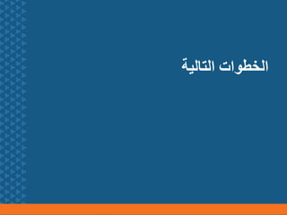 ‫التالية‬ ‫الخطوات‬
 