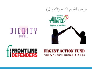 ‫الدعم‬ ‫لتقديم‬ ‫فرص‬
(
‫التمويل‬
)
 