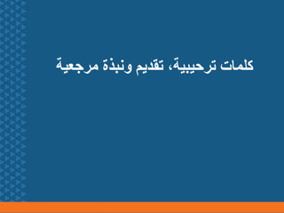 ‫مرج‬ ‫ونبذة‬ ‫تقديم‬ ،‫ترحيبية‬ ‫كلمات‬
‫عية‬
 