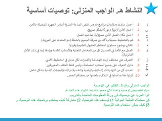 ‫هـ‬ ‫النشاط‬
.
‫المنزلي‬ ‫الواجب‬
:
‫أساسية‬ ‫توصيات‬
.1
‫باألمن‬ ‫المتصلة‬ ‫الجهود‬ ‫أساس‬ ‫ية‬ ‫ر‬
‫البش‬ ‫المناعة‬ ‫نقص‬ ‫وس‬‫فت‬ ‫برنامج‬ ‫ومقاربات‬ ‫مبادئ‬ ‫جعل‬ ‫أ‬
.
.2
‫ح‬ ‫ي‬‫ض‬ ‫بشكل‬ ‫ا‬
ً
‫ومورد‬ ‫أولوية‬ ‫األمن‬ ‫اجعل‬
.
.3
‫العمل‬ ‫صاحب‬ ‫مسؤولية‬ ‫اآلمن‬ ‫العمل‬ ‫مكان‬ ‫اجعل‬
.
.4
‫بالخطة‬ ‫الجميع‬ ‫معرفة‬ ‫من‬ ‫وتأكد‬ ‫ا‬
ً
‫مسبق‬ ‫بالتخطيط‬ ‫قم‬
(
‫المرونة‬ ‫عىل‬ ‫الحفاظ‬ ‫مع‬
.)
.5
‫وفرديا‬ ‫تنظيميا‬ ‫المقبول‬ ‫المخاطر‬ ‫مستوى‬ ‫بوضوح‬ ‫ناقش‬
.
.6
‫اءها‬‫ر‬‫و‬ ‫الكامنة‬ ‫واألسباب‬ ‫الفعلية‬ ‫المخاطر‬ ‫من‬ ‫كل‬‫الحسبان‬ ‫ي‬
‫ن‬
‫ف‬ ‫األخذ‬ ‫مع‬ ‫العمل‬
(
‫األ‬ ‫ذلك‬ ‫ي‬
‫ن‬
‫ف‬ ‫بما‬
‫طر‬
‫القانونية‬
.)
.7
‫ي‬
‫ن‬
‫األمت‬ ‫التخطيط‬ ‫ي‬
‫ن‬
‫ف‬ ‫عامل‬ ‫لكل‬ ‫ات‬‫ر‬‫والقد‬ ‫الهشاشة‬ ‫أوجه‬ ‫مختلف‬ ‫عىل‬ ‫التعرف‬
.
.8
‫ن‬
‫المعروفي‬ ‫الحلفاء‬ ‫فقط‬ ‫وليس‬ ،‫المصلحة‬ ‫أصحاب‬ ‫جميع‬ ‫عىل‬ ‫التعرف‬ ‫حاول‬
.
.9
‫التهديدات‬ ‫من‬ ‫كل‬‫تحديد‬
(
‫والنفسية‬ ‫والرقمية‬ ‫المادية‬
)
‫شام‬ ‫بشكل‬ ‫األمنية‬ ‫اتيجيات‬ ‫ر‬
‫واالست‬
‫ل‬
.
.10
‫البعض‬ ‫بعضكم‬ ‫من‬ ‫وتعلموا‬ ،‫ائتالف‬ ‫ي‬
‫ن‬
‫ف‬ ‫واعملوا‬ ،‫ا‬ ً‫مع‬ ‫كونوا‬
.
‫رقم‬ ‫المنزلي‬ ‫الواجب‬
1
:
‫التوصية‬ ‫في‬ ‫التفكير‬
‫الجلسة‬ ‫هذه‬ ‫انتهاء‬ ‫بعد‬ ،‫مجموعة‬ ‫لكل‬ ‫واحدة‬ ‫توصية‬ ‫تخصيص‬ ‫سيتم‬
.
‫بالتدريب‬ ‫الخاصة‬ ‫المعلومات‬ ‫ورقة‬ ‫في‬ ‫توصيتك‬ ‫عن‬ ‫المزيد‬ ‫اقرأ‬
.
‫الموالية‬ ‫الجلسة‬ ،‫ًا‬‫د‬‫مستع‬ ‫كن‬
1
)
،‫التوصية‬ ‫هذه‬ ‫لوصف‬
2
)
‫و‬ ،‫التوصية‬ ‫هذه‬ ‫برنامجك‬ ‫يستخدم‬ ‫كيف‬ ‫مشاركة‬
3
)
‫التوصية‬ ‫هذه‬ ‫استخدام‬ ‫يمكن‬ ‫كيف‬
.
‫أ‬
‫ب‬
‫ج‬
‫د‬
‫ه‬
‫و‬
‫ز‬
‫ح‬
‫ط‬
‫ي‬
 