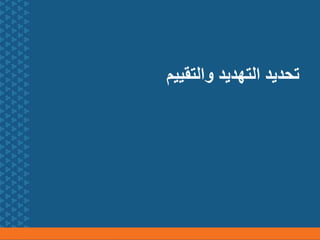 ‫والتقييم‬ ‫التهديد‬ ‫تحديد‬
 
