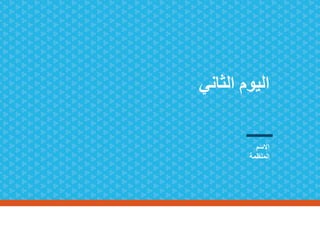 ‫الثاني‬ ‫اليوم‬
‫االسم‬
‫المنظمة‬
 