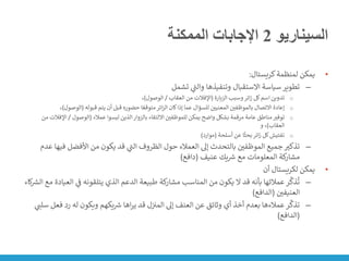 ‫السيناريو‬
2
‫الممكنة‬ ‫اإلجابات‬
•
‫كريستال‬‫لمنظمة‬ ‫يمكن‬
:
–
‫تشمل‬ ‫ي‬
‫ر‬
‫والت‬ ‫وتنفيذها‬ ‫االستقبال‬ ‫سياسة‬‫تطوير‬
o
‫الزيارة‬ ‫وسبب‬‫ائر‬‫ز‬ ‫كل‬‫اسم‬ ‫تدوين‬
(
‫العقاب‬ ‫من‬ ‫اإلفالت‬
/
‫الوصول‬
)
،
o
‫قبوله‬ ‫يتم‬ ‫أن‬ ‫قبل‬ ‫حضوره‬ ‫ا‬ ً‫متوقع‬‫ائر‬‫ز‬‫ال‬ ‫كان‬‫إذا‬ ‫عما‬ ‫للسؤال‬ ‫ن‬
‫المعنيي‬ ‫ن‬
‫بالموظفي‬ ‫االتصال‬ ‫إعادة‬
(
‫الوصول‬
)
،
o
‫عمالء‬ ‫ليسوا‬ ‫الذين‬‫بالزوار‬ ‫االلتقاء‬ ‫ن‬
‫للموظفي‬ ‫يمكن‬ ‫واضح‬ ‫بشكل‬ ‫مرقمة‬ ‫عامة‬ ‫مناطق‬‫توفت‬
(
‫الوصول‬
/
‫اإلف‬
‫من‬ ‫الت‬
‫العقاب‬
)
‫و‬ ،
o
‫أسلحة‬ ‫عن‬ ‫ا‬
ً
‫بحث‬‫ائر‬‫ز‬ ‫كل‬‫تفتيش‬
(
‫موارد‬
)
–
‫ف‬ ‫األفضل‬ ‫من‬ ‫يكون‬ ‫قد‬ ‫ي‬
‫ر‬
‫الت‬ ‫الظروف‬ ‫حول‬ ‫العمالء‬ ‫إىل‬ ‫بالتحدث‬ ‫ن‬
‫الموظفي‬ ‫جميع‬‫تذكت‬
‫عدم‬ ‫يها‬
‫عنيف‬ ‫يك‬ ‫ر‬
‫رس‬ ‫مع‬ ‫المعلومات‬ ‫كة‬
‫مشار‬
(
‫دافع‬
)
•
‫أن‬ ‫لكريستال‬ ‫يمكن‬
–
‫ي‬
‫ن‬
‫ف‬ ‫يتلقونه‬ ‫الذي‬ ‫الدعم‬ ‫طبيعة‬ ‫كة‬
‫مشار‬ ‫المناسب‬ ‫من‬ ‫يكون‬ ‫ال‬ ‫قد‬ ‫بأنه‬ ‫عمالئها‬‫ر‬
ِّ
‫ذك‬
ُ
‫ت‬
‫كاء‬ ‫ر‬
‫الش‬ ‫مع‬ ‫العيادة‬
‫ن‬
‫العنيفي‬
(
‫الدافع‬
)
–
‫رد‬ ‫له‬ ‫ويكون‬ ‫يكهم‬ ‫ر‬
‫رس‬ ‫اها‬‫ر‬‫ي‬ ‫قد‬ ‫ل‬‫ن‬ ‫ن‬
‫المت‬ ‫إىل‬ ‫العنف‬ ‫عن‬ ‫وثائق‬ ‫أي‬ ‫أخذ‬ ‫بعدم‬ ‫عمالءها‬‫ر‬
ِّ
‫تذك‬
‫ي‬
‫سلت‬ ‫فعل‬
(
‫الدافع‬
)
 