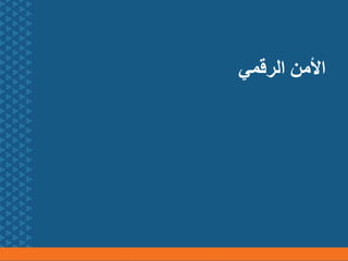‫الرقمي‬ ‫األمن‬
 