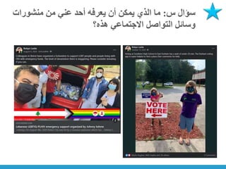 ‫س‬ ‫سؤال‬
:
‫منشورات‬ ‫من‬ ‫عني‬ ‫أحد‬ ‫يعرفه‬ ‫أن‬ ‫يمكن‬ ‫الذي‬ ‫ما‬
‫هذه؟‬ ‫االجتماعي‬ ‫التواصل‬ ‫وسائل‬
 