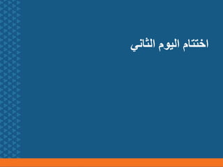 ‫الثاني‬ ‫اليوم‬ ‫اختتام‬
 