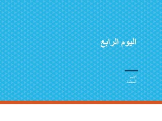 ‫الرابع‬ ‫اليوم‬
‫االسم‬
‫المنظمة‬
 