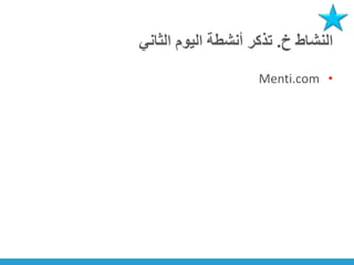 ‫خ‬ ‫النشاط‬
.
‫الثاني‬ ‫اليوم‬ ‫أنشطة‬ ‫تذكر‬
•
Menti.com
 