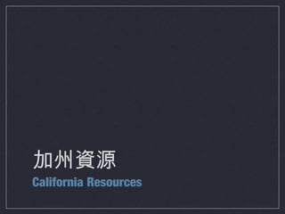 加州資源
California Resources

 