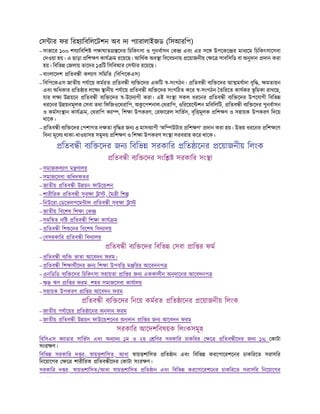 স ার ফর িরহ ািবিলেটশন অব দ প ারালাইজড (িসআরিপ)
–সাভাের ১০০ শয ািবিশ প াঘাত েদর িচিকৎসা ও পুনবাসন ক এবং এর সে উপেকে র মাধ েম িচিকৎসােসবা
দওয়া হয়। এ ছাড়া িশ ণ কায ম রেয়েছ। আিথক অব া িবেবচনায় েয়াজনীয় ে সাবিসিড বা অনুদান দান করা
হয়। িবিভ জলায় তােদর ১৩িট িসিবআর স ার রেয়েছ।
–বাংলােদশ িতব ী কল াণ সিমিত (িবিপেকএস)
–িবিপেকএস জাতীয় পযােয় কমরত িতব ী ব ি েদর একিট -সংগঠন। িতব ী ব ি েদর আ মযাদা বৃি , মতায়ন
এবং অিধকার িত ার লে ানীয় পযােয় িতব ী ব ি েদর সংগিঠত কের -সংগঠন তিরেত কাযকর ভূ িমকা রাখেছ,
যার ল উ য়েন িতব ী ব ি েদর -উেদ াগী করা। এই সং া সকল ধরেনর িতব ী ব ি েদর উপেযাগী িবিভ
ধরেনর উ য়নমূলক সবা তথা িফিজওেথরািপ, অক
ু েপশনাল- থরািপ, ওিরেয়ে শন মিবিলিট, িতব ী ব ি েদর পুনবাসন
ও কমসং ান কায ম, থরািপ ক া , িশ া উপকরণ, রফােরল সািভস, বৃি মূলক িশ ণ ও সহায়ক উপকরণ িদেয়
থােক।
– িতব ী ব ি েদর পশাগত দ তা বৃি র জন ৩ মাসব াপী ‘কি উটার িশ ণ’ দান করা হয়। উভয় ধরেনর িশ েণ
িবনা মূেল থাকা-খাওয়াসহ সমুদয় িশ ণ ও িশ া উপকরণ সং া সরবরাহ কের থােক।
িতব ী ব ি েদর জন িবিভ সরকাির িত ােনর েয়াজনীয় িলংক
িতব ী ব ি েদর সংি সরকাির সং া
–সমাজকল াণ ম ণালয়
–সমাজেসবা অিধদফতর
–জাতীয় িতব ী উ য়ন ফাউে শন
–শারীিরক িতব ী সুর া া , ম ী িশ
–িনউেরা- ডেভলপেম াল িতব ী সুর া া
–জাতীয় িবেশষ িশ া ক
–সমি ত দৃি িতব ী িশ া কায ম
– িতব ী িশ েদর িবেশষ িবদ ালয়
– বসরকাির িতব ী িবদ ালয়
িতব ী ব ি েদর িবিভ সবা াি র ফম
– িতব ী ব ি ভাতা আেবদন ফরম।
– িতব ী িশ াথীেদর জন িশ া উপবৃি ম ুিরর আেবদনপ
–এনিডিড ব ি েদর িচিকৎসা সহায়তা াি র জন এককালীন অনুদােনর আেবদনপ
– ু ঋণ াি র ফরম, শহর সমাজেসবা কাযালয়
–সহায়ক উপকরণ াি র আেবদন ফরম
িতব ী ব ি েদর িনেয় কমরত িত ােনর েয়াজনীয় িলংক
–জাতীয় পযােয়র িত ােনর অনুদান ফরম
–জাতীয় িতব ী উ য়ন ফাউে শেনর অনুদান াি র জন আেবদন ফরম
সরকাির আেদশিবষয়ক িলংকসমূহ
িবিসএস ক াডার সািভস এবং অন ান ১ম ও ২য় িণর সরকাির চাকিরর ে িতব ীেদর জন ১% কাটা
সংর ণ।
িবিভ সরকাির দ র, ায় শািসত, আধা ায় শািসত িত ান এবং িবিভ করেপােরশেনর চাকিরেত সরাসির
িনেয়ােগর ে শারীিরক িতব ীেদর কাটা সংর ণ।
সরকাির দ র, ায় শািসত/আধা ায় শািসত িত ান এবং িবিভ করেপােরশেনর চাকিরেত সরাসির িনেয়ােগর
ি ি ট ি
 