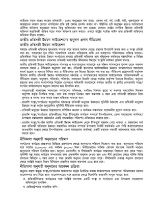 আইেনর সমান আ য় লােভর অিধকারী’। ২৮নং অনুে েদ বলা আেছ, ‘ কবল ধম, বণ, গা ী, নারী, পু ষেভেদ বা
জ ােনর কারেণ কােনা নাগিরেকর িত রা বষম দশন করেব না’। উি িখত ২িট অনুে দ ছাড়াও সংিবধােনর
মৗিলক অিধকার অনুে েদ আরও িকছু অিধকােরর কথা বলা হেয়েছ, সখােন রাে র নাগিরক িহেসেব িতব ী
ব ি গণ অ িতব ী ব ি র মেতা সমান অিধকার ভাগ করেব। এখােন রাে র সেবা আইন ারা িতব ী ব ি েদর
অিধকার ীক
ৃ ত রেয়েছ।
জাতীয় িতব ী উ য়ন ফাউে শেনর অনুদান দান নীিতমালা
জাতীয় িতব ী উ য়ন ফাউে শন
সমােজ িতব ী ব ি েদর মূলধারায় স ৃ কের তােদর যথাযথ নতৃ হেণর উপেযাগী করার জন এ সং া িত া
করা হয়। সরকােরর যু সিচব পদমযাদার একজন দািয় া ব ি এর ব ব াপনা পিরচালেকর দািয়ে থােকন।
িতবি তা িনেয় কমরত উ য়ন সংগঠেনর মাধ েম িতব ী ব ি েদর আয় বৃি মূলক কমকাে সহেযািগতা ও িবিভ
ধরেনর সহায়ক উপকরণ দানসহ িতব ী জনেগা ীর জীবনমান উ য়েন সং ািট কাযকর ভূ িমকা রাখেছ।
জাতীয় িতব ী উ য়ন ফাউে শেনর গঠনত ও সংঘ ারেকর আেলােক এর সি ত আমানেতর মুনাফা থেক অনুদান
দােনর ে এ নীিতমালা অনুসরণ করা হয়। িতব ী জনগেণর আথসামািজক উ য়েন ফাউে শেনর সহায়তায়
যথাথ েয়াগ ও ব বহার িনি ত করা এ নীিতমালার মূল িবেবচ িহেসেব গণ করা হয়। নীিতমালা েয়াগকারী কতৃপ
িহেসেব জাতীয় িতব ী উ য়ন ফাউে শেনর গঠনত ও সংঘ ারেকর আেলােক ফাউে শেনর পিরচালকম লী এ
নীিতমালা েয়াগ, অনুসরণ, পিরবতন, পিরবধন, সংেযাজন ইত ািদ ে সেবা কতৃপ িহেসেব িবেবিচত। অনুদান
হেণর জন যাগ সংগঠনসমূহ িনে া যাগ তার অিধকারী বাংলােদেশ কমরত জাতীয় বা ানীয় বসরকাির সং া/
সংগঠন ফাউে শেনর অনুদান হেণর জন িবেবিচত হেব:
–গণ জাত ী বাংলােদশ সরকােরর সমাজেসবা অিধদ র, এনিজও িবষয়ক বু েরা বা সরকার অনুেমািদত িনব ন
কতৃপ কতৃক িনবি ত সং া। তেব উ সং ার িনব ন বয়স কমপে ৩ বছর এবং িতব ী ব ি েদর িনেয়
নূ নতম ৩ বৎসর কাজ করার বা ব অিভ তা থাকেত হেব।
– ত ািশ সং া/সংগঠেনর অনুেমািদত গঠনতে িতব ী মানুেষর উ য়েনর সুিনিদ উে েশ এবং িতব ী মানুেষর
উ য়েন সং া কতৃক অনুেমািদত সুিনিদ নীিতমালা থাকেত হেব।
– িতব ী মানুেষর উ য়েন উে খেযাগ িশি ত জনবল ও কায ম বা বায়েন েয়াজনীয় সুেযাগ থাকেত হেব।
– ত ািশ সং া/সংগঠেনর িতব ীেদর িনেয় ইিতপূেবর কায ম স েক উপপিরচালক, জলা সমাজেসবা কাযালয়/
উপেজলা সমাজেসবা কমকতার একিট সেরজিমেন পিরদশন িতেবদন থাকেত হেব।
– ত ািশ সং া/সংগঠন জাতীয় িতব ী উ য়ন ফাউে শন থেক ইিতপূেব অনুদান পেয় থাকেল এ অনুদােনর অথ
ারা িতব ী ব ি েদর উ য়েন বা বািয়ত কায ম স েক উপেজলা িনবাহী কমকতার এবং িসিট করেপােরশেনর
আওতাধীন সং ার ে উপপিরচালক, জলা সমাজেসবা কাযালয়) একিট মতামত পরবতী আেবদেনর সময় দািখল
করেত হেব।
নীিতমালা অনুযায়ী অনুদােনর পিরমাণ
সংগঠেনর কায ম াবনার িভি েত হণেযাগ ে অনুদােনর পিরমাণ িবেবচনা করা হেব। অনুদােনর পিরমাণ
হেব সেবা ৫,০০,০০০ এবং সবিন ১০,০০০ টাকা। ফাউে শেনর আিথক জাগান সােপে পরবতী বছেরর
অনুদােনর পিরমাণ িনধািরত হেব। অনুদান এককালীন বা দীঘেময়ািদ কায ম বা বায়েন িবেবচনা করা যেত পাের।
সুিনিদ সমেয় কায ম স াদেনর জন এককালীন অনুদান দওয়া হেব এবং দীঘ ময়ােদর ে বািষক িকি
দােনর িভি েত ২ বছর থেক ৫ বছর ময়ািদ অনুদান দওয়া যেত পাের। দীঘেময়ািদ কে অনুদান দােনর
ে সংি সং ার িনজ িবিনেয়াগ া িলত ব েয়র কমপে ২০% হেত হেব।
নীিতমালা অনুযায়ী অনুদােনর আেবদন ি য়া
অনুদান হেণ ই ুক সং া/সংগঠনেক ফাউে শন কতৃক িনধািরত ফরেম ফাউে শেনর ব ব াপনা পিরচালেকর বরাবর
আেবদনপ জমা িদেত হেব। আেবদনপে র সে েযাজ ে িন বিণত তথ াবিল সংযু করেত হেব:
ক. িতব ীিবষয়ক কায েমর সে সংি কমপে একিট সং া বা সংগঠেনর এবং উপেজলা সমাজেসবা
অিফসােরর সুপািরশ।
খ. রিজে শেনর সত ািয়ত কিপ।
ি ি ি
 
