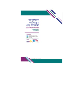 বাংলাদেশ কর্মসংস্থান এবং উদ্যোক্তা তৈরি বিষয়ক তথ্যভান্ডার 