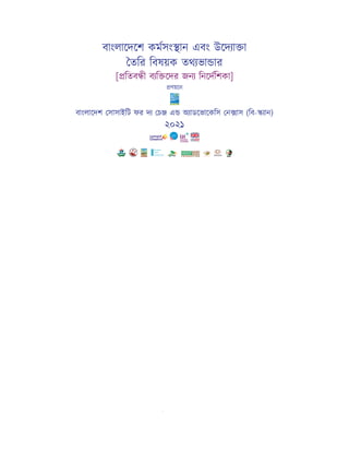 বাংলােদেশ কমসং ান এবং উেদ া া
তির িবষয়ক তথ ভা ার
[ িতব ী ব ি েদর জন িনেদিশকা]
ণয়েন
বাংলােদশ সাসাইিট ফর দ চ এ অ াডেভােকিস ন াস (িব- ান)
২০২১
উ
 