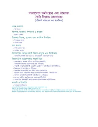 বাংলােদেশ কমসং ান এবং উেদ া া
তির িবষয়ক তথ ভা ার
[ িতব ী ব ি েদর জন িনেদিশকা]
থম সং রণ
— জুন ২০২২
গেবষণা, সংকলন, স াদনা ও অনুবাদ
— নুসরাত জিরন
িবষয়ব উ য়ন, গেবষণা এবং সামি ক িনেদশনা
— ইফেতখার মাহমুদ
— সালমা মাহবুব
তথ সং হ
— সগীর হােসন খান
— সানিজদা আ ার
িরেসাস টু ল ডেভলপেম িটেমর নতৃে এবং িনেদশনায়
— বাংলােদশ সাসাইিট ফর দ চ এ অ াডেভােকিস ন াস (িব- ান)
িরেসাস টু ল ডেভলপেম সােপাট িটম
— অ ালােয় অব আরবান িডিপওস ইন িচটাগং (এইউিডিস)
— বাংলােদশ িডজ ােব ডেভলপেম া (িবিডিডিট)
— কমু িনিট বসড িডজ ািবিলিট এ চাই ােটকশন অগানাইেজশন (িসিবিডিসিপও)
— িডজ ােব চাই ফাউে শন (িডিসএফ)
— িডজ ােব ডেভলপেম অ া িরসাচ স ার (িডিডআরিস)
— িহউম ান রাইটস িডজ ািবিলিট অ া ডেভলপেম ফাউে শন (এইচিডিডএফ)
— ন াশনাল াস টস িডজ ািবিলিট অগানাইেজশন (এনিজিডও)
— ন াশনাল কাউি ল অব িডজ ােব ওম ান (এনিসিডডি উ)
— ওম ান উইথ িডজ ািবিলিট অ া ডেভলপেম ফাউে শন (ডি উিডিডএফ)
কে ও িডজাইন
— ছায়াকর কমু্যিনেকশন
এই তথ িনেদিশকা িবষেয় যেকােনা মতামত জানােত অনু হ কের যাগােযাগ ক ন
ফান নং– +৮৮ ০১৬ ৭৬৮২ ৮৮৭৪; ই- মইল- info@b-scan.org
এই িরেসাস টু ল ইউেরাপীয় িতব ী ফারাম (ইিডএফ) এর সহায়তায় বাংলােদেশ ইেনােভশন টু ইন ু শন (আইটু আই) া ােমর অধীেন কািশত হেয়েছ।
আইটু আই বাংলােদেশ ইউেক ফেরন, কমনওেয়লথ অ া ডেভলপেম অিফস (এফিসিডও) এবং িলওনাড চশায়ােরর সহায়তায় পিরচািলত একিট িতন বছেরর ক ।
 