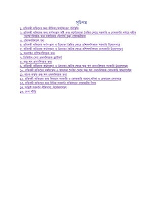 সূিচপ
১. িতব ী ব ি েদর জন জীিবকা/কমে ে র পিরি িত
২. িতব ী ব ি েদর জন কমসং ান সৃি এবং কেমােদ া া তিরর ে সরকাির ও বসরকাির পযােয় গৃহীত
পদে পিবষয়ক তথ সহািয়কার (িরেসাস বুক) েয়াজনীয়তা
৩. িশ ণিবষয়ক তথ
৪. িতব ী ব ি েদর কমসং ান ও উেদ া া তিরর ে িশ ণিবষয়ক সরকাির উেদ াগসমূহ
৫. িতব ী ব ি েদর কমসং ান ও উেদ া া তিরর ে িশ ণিবষয়ক বসরকাির উেদ াগসমূহ
৬. অনলাইন িশ ণিবষয়ক তথ
৭. িডিজটাল সবা দানিবষয়ক াটফম
৮. ু ঋণ দানিবষয়ক তথ
৯. িতব ী ব ি েদর কমসং ান ও উেদ া া তিরর ে ু ঋণ দানিবষয়ক সরকাির উেদ াগসমূহ
১০. িতব ী ব ি েদর কমসং ান ও উেদ া া তিরর ে ু ঋণ দানিবষয়ক বসরকাির উেদ াগসমূহ
১১. ব াংক কতৃক ু ঋণ দানিবষয়ক তথ
১২. িতব ী ব ি েদর জন িবদ মান সরকাির ও বসরকাির সুেযাগ-সুিবধা ও রফােরল সবাসমূহ
১৩. িতব ী ব ি েদর জন িবিভ সরকাির িত ােনর েয়াজনীয় িলংক
১৪. সংি সরকাির নীিতমালা, িনেদশনাসমূহ
১৫. কস ািড
 