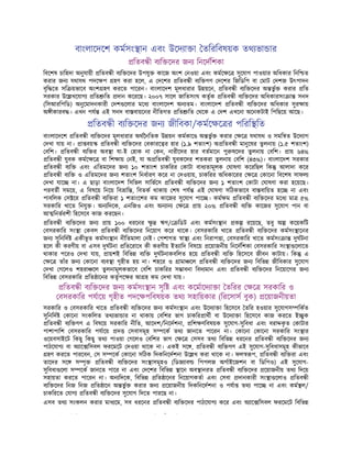 বাংলােদেশ কমসং ান এবং উেদ া া তিরিবষয়ক তথ ভা ার
িতব ী ব ি েদর জন িনেদিশকা
িবেশষ চািহদা অনুযায়ী িতব ী ব ি েদর উপযু কােজ অংশ নওয়া এবং কমে ে সুেযাগ পাওয়ার অিধকার িনি ত
করার জন যথাযথ পদে প হণ করা হেল, এ দেশর িতব ী ব ি গণ দেশর িজিডিপ বা মাট দশজ উৎপাদন
বৃি েত সি য়ভােব অংশ হণ করেত পােরন। বাংলােদশ মূলধারার উ য়েন, িতব ী ব ি েদর অ ভু করার িত
সরকার উে খেযাগ িত িত দান কেরেছ। ২০০৭ সােল জািতসংঘ কতৃক িতব ী ব ি েদর অিধকারসং া সনদ
(িসআরিপিড) অনুেমাদনকারী দশ েলার মেধ বাংলােদশ অন তম। বাংলােদশ িতব ী ব ি েদর অিধকার সুর ায়
অ ীকারব । এখন পয এই সনদ বা বায়েনর নীিতগত িত িত থেক এ দশ এখেনা অেনকটাই িপিছেয় আেছ।
িতব ী ব ি েদর জন জীিবকা/কমে ে র পিরি িত
বাংলােদেশ িতব ী ব ি েদর মূলধারার অথৈনিতক উ য়ন কমকাে অ ভু করার ে যথাযথ ও সমি ত উেদ াগ
দখা যায় না। া বয় িতব ী ব ি েদর বকারে র হার (১.৯ শতাংশ) অ িতব ী মানুেষর তুলনায় (১.৫ শতাংশ)
বিশ। িতব ী ব ি র অব া যা-ই হাক না কন, নারীেদর হার বতমােন পু ষেদর তুলনায় বিশ। ায় ৬৪%
িতব ী যুবক কমে ে বা িশ ায় নই, যা অ িতব ী যুবকেদর শতকরা তুলনায় বিশ (৪৩%)। বাংলােদশ সরকার
িতব ী ব ি এবং এিতমেদর জন ১০ শতাংশ চাকিরর কাটা বাধ তামূলক ঘাষণা কেরিছল িক আলাদা কের
িতব ী ব ি ও এিতমেদর জন শতাংশ িনধারণ কের না দওয়ায়, চাকিরর অিধকােরর ে কােনা িবেশষ সাফল
দখা যাে না। এ ছাড়া বাংলােদশ িসিভল সািভেস িতব ী ব ি েদর জন ১ শতাংশ কাটা ঘাষণা করা হেয়েছ।
পরবতী সমেয়, এ িবষেয় িনেয় িব াি , িবতক থাকায় শষ পয এই ঘাষণা সিঠকভােব বা বািয়ত হে না এবং
পাবিলক স ের িতব ী ব ি রা ১ শতাংেশর কম কােজর সুেযাগ পাে । কম ম িতব ী ব ি েদর মেধ মা ৫%
সরকাির খােত িনযু । অন িদেক, এনিজও এবং অন ান ে ায় ২০% িতব ী ব ি কােজর সুেযাগ পান বা
আ িনভরশী িহেসেব কাজ করেছন।
িতব ী ব ি েদর জন ায় ১০০ ধরেনর ু ঋণ/ িডট এবং কমসং ান ক রেয়েছ, তবু অ কেয়কিট
বসরকাির সং া কবল িতব ী ব ি েদর িনেয়াগ কের থােক। বসরকাির খােত িতব ী ব ি েদর কমসং ােনর
জন সুিনিদ একীভূ ত কমসং ান নীিতমালা নই। পশাগত া এবং িনরাপ া, বসরকাির খােত কমসং া দুঘটনা
হেল কী করণীয় বা এসব দুঘটনা িতেরােধ কী করণীয় ইত ািদ িবষেয় েয়াজনীয় িনেদিশকা বসরকাির সং া েলােত
থাকার পেরও দখা যায়, ায়শই িবিভ ব ি দুঘটনাকবিলত হেয় িতব ী ব ি িহেসেব জীবন কাটায়। িক এ
ে তাঁর জন কােনা ব ব া গৃহীত হয় না। শহের ও ামা েল িতব ী ব ি েদর জন িবিভ জীিবকার সুেযাগ
দখা গেলও শহরা েল তুলনামূলকভােব বিশ চাকিরর স াবনা িবদ মান এবং িতব ী ব ি েদর িনেয়ােগর জন
িবিভ বসরকাির িত ােনর কতৃপে র আ হ কম দখা যায়।
িতব ী ব ি েদর জন কমসং ান সৃি এবং কেমােদ া া তিরর ে সরকাির ও
বসরকাির পযােয় গৃহীত পদে পিবষয়ক তথ সহািয়কার (িরেসাস বুক) েয়াজনীয়তা
সরকাির ও বসরকাির খােত িতব ী ব ি েদর জন কমসং ান এবং উেদ া া িহেসেব তির হওয়ার সুেযাগস িকত
সুিনিদ কােনা সংকিলত তথ ভা ার না থাকায় বিশর ভাগ চাকির াথী বা উেদ া া িহেসেব কাজ করেত ই ুক
িতব ী ব ি গণ এ িবষেয় সরকাির নীিত, আেদশ/িনেদশনা, িশ ণিবষয়ক সুেযাগ-সুিবধা এবং বরা ক
ৃ ত কাটার
পাশাপািশ বসরকাির পযােয় দ সবাসমূহ স েক তথ জানেত পােরন না। কােনা কােনা সরকাির সং ার
ওেয়বসাইেট িকছু িকছু তথ পাওয়া গেলও বিশর ভাগ ে সসব তথ িবিভ ধরেনর িতব ী ব ি েদর জন
পাঠেযাগ বা অ াে িসবল ফরেমেট দওয়া থােক না। একই সে , িতব ী ব ি গণ এই সুেযাগ-সুিবধাসমূহ কীভােব
হণ করেত পারেবন, স স েক কােনা সিঠক িদকিনেদশনা উে খ করা থােক না। ফল প, িতব ী ব ি রা এবং
তােদর সে স ৃ িতব ী ব ি েদর সং াসমূহও (িডজ াব িপপলজ অগাইেজশন বা িডিপও) এই সুেযাগ-
সুিবধা েলা স েক জানেত পাের না এবং দেশর িবিভ ােন অব ানরত িতব ী ব ি েদর েয়াজনীয় তথ িদেয়
সহায়তা করেত পােরন না। অন িদেক, িবিভ িত ােনর িনেয়াগকতা এবং সবা দানকারী সং া েলাও িতব ী
ব ি েদর িনজ িনজ িত ােন অ ভু করার জন েয়াজনীয় িদকিনেদশনা ও পযা তথ পাে না এবং কম ল/
চাকিরেত যাগ িতব ী ব ি েদর সুেযাগ িদেত পারেছ না।
এসব তথ সংকলন করার মাধ েম, সব ধরেনর িতব ী ব ি েদর পাঠেযাগ কের এবং অ াে িসবল ফরেমেট িবিভ
ট ি ি ি ী ি ি
 