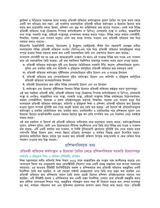 াটফম ও িমিডয়ােত সহজলভ করার মাধ েম িতব ী ব ি েদর কমসং ােনর সুেযাগ তিরর পথ সুগম করার ে
একিট ধাপ অিত ম করা স ব। এই সংকিলত তথ সহািয়কা িতব ী ব ি রা কমসং ান ও উেদ া া িহেসেব কাজ
করার জন েয়াজনীয় দ তা উ য়ন, িশ ণ এবং ু ঋণ াি িবষয়ক তথ জানেত পারেবন। একই সে িবিভ
িতব ী ব ি েদর সং া (িডজ াব িপপলজ অগানাইেজশন বা িডিপও), বসরকাির সং া বা এনিজও, আ জািতক
দাতা সং া, সরকাির সং া, াইেভট সং াসমূহ এসকবতথ ব বহার করেত পারেব। িবিভ ে কমরত পশাজীবী,
িশ ািবদ, গেবষক এবং সাধারণ মানুষও এসব তথ কােজ লাগােত পারেবন এবং িতব ী ব ি েদর তথ িদেয়
সহায়তা করেত পারেবন।
ইউেরাপীয় িডজ ািবিলিট ফারাম, ইেনােভশন টু ইন ু শন (আইটু আই) শীষক িতন বছরব াপী কে র অধীেন
বাংলােদেশর িবিভ িতব ী ব ি েদর সংগঠন (িডিপও)- দর সে িনেয় িতব ী ব ি েদর আয়বৃি মূলক কােজ
স ৃ হওয়ার িবষেয় সহায়তা করার জন একিট তথ সহািয়কা তির এবং কাশনার উেদ াগ হণ কেরেছ।
বাংলােদশ সাসাইিট ফর দ া চ এ অ াডেভােকিস ন াস (িব- ান) এই সং া িবিভ তথ সং হ এবং সংকলন
কের এই তথ সহািয়কা তির কেরেছ। এই তথ সহািয়কায় িন িলিখত তথ সমূহ সংকলন করার য়াস নওয়া হেয়েছ:
অ. িতব ী ব ি েদর কমসং ান সৃি এবং উেদ া া তিরিবষয়ক সরকাির নীিত, আেদশ, িশ ণিবষয়ক সুেযাগ-
সুিবধা এবং চাকিরর ব াি এবং কািরগির ও বৃি মূলক কমসূিচেত িতব ী ব ি েদর জন বরা ক
ৃ ত কাটা
আ. িতব ী ব ি েদর কমসং ান সৃি িবষয়ক বসরকািরভােব গৃহীত উেদ াগ এবং এ-সং া উদাহরণ
ই. িতব ী ব ি েদর জন বসরকািরভােব গৃহীত কমসং ান উেদ াগ এবং কািরগির ও বৃি মূলক কমসূিচেত
িতব ী ব ি েদর অংশ হণিবষয়ক উদাহরণ
ঈ. িতব ী উেদ া ােদর জন গৃহীত িবিভ বসরকাির উেদ াগ এবং এর উদাহরণ
উ. কমসং ান এবং উেদ া া সৃি িবষয়ক িবদ মান িবিভ উেদ ােগ িতব ী ব ি েদর অ ভু করার সুেযাগসমূহ।
এই তথ সহািয়কা িতব ী ব ি , িতব ী ব ি েদর সং া (িডজ াব িপপলজ অগানাইেজশন বা িডিপও), বসরকাির
সং া বা এনিজও, আ জািতক দাতা সং া, সরকাির সং া, াইেভট সং াসহ িবিভ কমে ে র িনেয়াগকতাবৃ ,
কমরত পশাজীবীগণ, উেদ া া ও ব বসা িত ানসমূেহর কতৃপ , িশ ািবদ, গেবষক এবং সাধারণ মানুষ যাঁরা
বাংলােদেশ িতব ী ব ি েদর কমসং ান, কািরগির ও বৃি মূলক িশ া ও িশ ণ, িতব ী ব ি েদর জন উেদ া া
হওয়ার সুেযাগ স েক সুিনিদ তথ পেত আ হী তােদর জন তির করা হেয়েছ। এই িরেসাস বই িতেযািগতামূলক
কমসং ান ও চাকিরর কাটািবষয়ক তথ , চাকিরর আেগ, চাকিরকালীন ও চাকির াি র পের িশ েণর সুেযাগ এবং
উেদ া া িহেসেব আ িনভরশীল হওয়ার সহায়ক িহেসেব ু ঋণ াি স িকত তথ এবং িনেদশনা পেত সবাইেক
সাহায করেব।
এই তথ সহািয়কা বা িরেসাস বই িতব ী ব ি েদর াধীনভােব কাজ অনুস ােন সাহায করেব। কমসং ানিবষয়ক
সুেযাগ, িশ ণ সুিবধা, কাটা এবং উেদ া ােদর নীিতসহ অনুশীলেনর ওপর িভি কের িবিভ তথ সং হ ও সংকলন
করা হেয়েছ। এিট একিট কাযকর তথ সংকলন, যা িনিদ সুিবধােভাগী াতােদর সুিনিদ তথ পেত সাহায করার
পাশাপািশ িবিভ উেদ াগ হণ, দ তা উ য়ন ি য়ায় অংশ হণ ও কাযকর িস া হেণ উৎসািহত করেব।
মূলধারার অথৈনিতক উ য়ন বােহ যু হওয়ার জন িতব ী ব ি গণ উপযু কাজ/চাকির বা খাঁজার িদেক
পদে প নওয়ার কথা িচ া করেবন।
িশ ণিবষয়ক তথ
িতব ী ব ি েদর কমসং ান ও উেদ া া তিরর ে িশ ণিবষয়ক সরকাির উেদ াগসমূহ
কািরগির ও বৃি মূলক িশ া ও িশ ণ (িটিভইিট) িত ান
িশ া ম ণালেয়র অধীন কািরগির িশ া িবভাগ ২০০১ সােল আ জািতক ম সং ার সে অংশীদার কেরেছ এবং
‘বাংলােদশ ি লস ফর এম য়েম অ া াডাি িভিট (িবেসপ)’ নােম একিট ক বা বায়ন কের কানাডা সরকােরর
সহায়তায়। এর আওতায় িটিভইিট ইনি িটউেটর অধ ও িশ কেদর জন িতব ী ব ি েদর অ ভু ি র একিট
িনেদিশকা তির করা হেয়িছল, যা এই ে র পাইলট ক েলার ওপর িভি কের ত করা হেয়িছল এবং
িতব ী ব ি েদর জন িশ েণর সুেযাগ তির করার েচ া িহেসেব িশ ণ িত ান েলােক সহায়তা করা
হেয়িছল। এিট িটিভইিট অধ ও িশ কেদর জন একিট বা ব িনেদিশকা, যখােন তারা িতব ী অ ভু ি করার
জন মৗিলক ধারণা েলা িশখেত পাের, অ ভু ি র পিরক না করার সময় কী িবেবচনা করেত হেব, শখার বাধাসমূহ
দূর করা, কায ম পিরচালনা করা এবং যুি স ত েবশগম আবাসন দান িবষেয় কাজ করেত পাের। িতব ী
ি ী ট
 