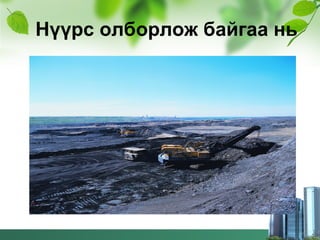 Нүүрс олборлож байгаа нь
 