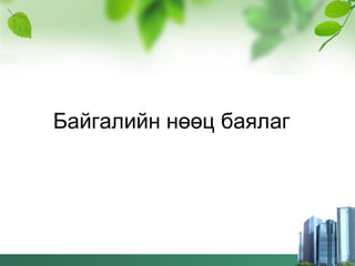 Resourse-байгалийн нөөц баялаг | PPT