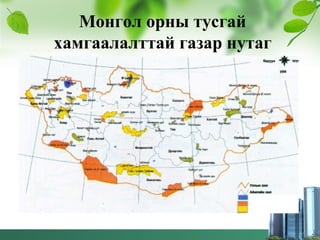 Монгол орны тусгай
хамгаалалттай газар нутаг
 