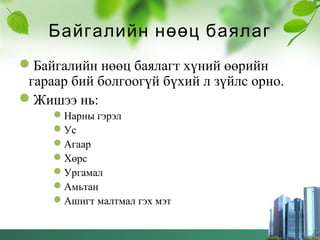 Resourse-байгалийн нөөц баялаг | PPT