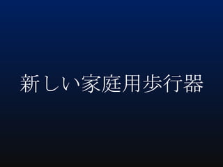 新しい家庭用歩行器

 
