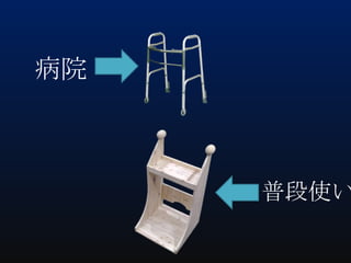 病院

普段使い

 