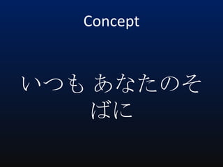 Concept

いつも あなたのそ
ばに

 