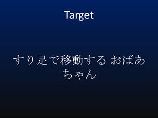 Target

すり足で移動する おばあ
ちゃん

 