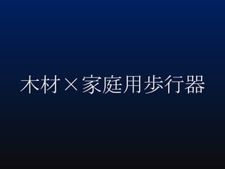 木材×家庭用歩行器

 