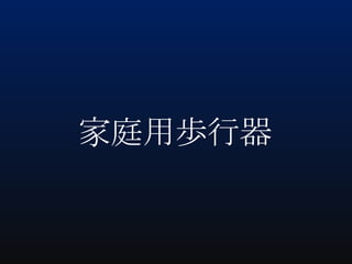 家庭用歩行器

 