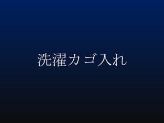 洗濯カゴ入れ

 
