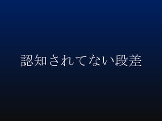 認知されてない段差

 