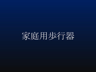 家庭用歩行器

 