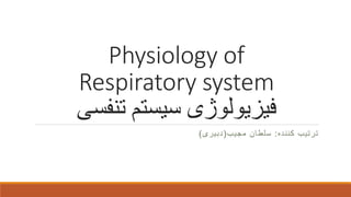 Physiology of
Respiratory system
‫تنفسی‬ ‫سیستم‬ ‫فیزیولوژی‬
‫کننده‬ ‫ترتیب‬:‫مجیب‬ ‫سلطان‬(‫دبیری‬)
 