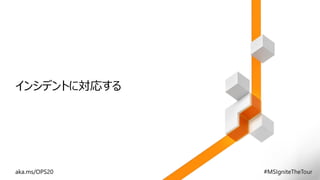 インシデントに対応する
 