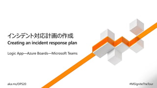 Creating an incident response plan
インシデント対応計画の作成
 