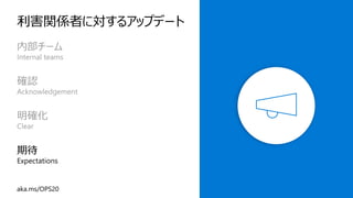 利害関係者に対するアップデート
 