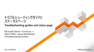 Troubleshooting guides and status page
トラブルシューティングガイドと
ステータスページ
 