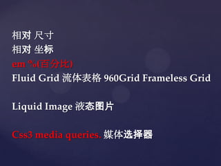  ߴ
 
em %(ٷֱ)
Fluid Grid  960Grid Frameless Grid

Liquid Image Һ̬ͼƬ

Css3 media queries. ýѡ
 