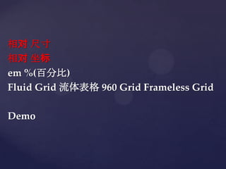  ߴ
 
em %(ٷֱ)
Fluid Grid  960 Grid Frameless Grid

Demo
 