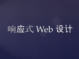 Ӧʽ Web 
 