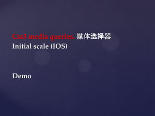 Css3 media queries. ýѡ
Initial scale (IOS)



Demo
 