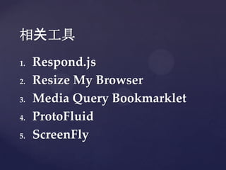 ع
1.   Respond.js
2.   Resize My Browser
3.   Media Query Bookmarklet
4.   ProtoFluid
5.   ScreenFly
 