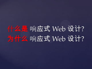 ʲô Ӧʽ Web ?
Ϊʲô Ӧʽ Web ?
 