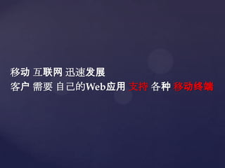 ƶ  Ѹٷչ
ͻ Ҫ ԼWebӦ ֧  ƶն
 